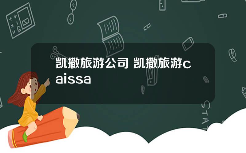 凯撒旅游公司 凯撒旅游caissa